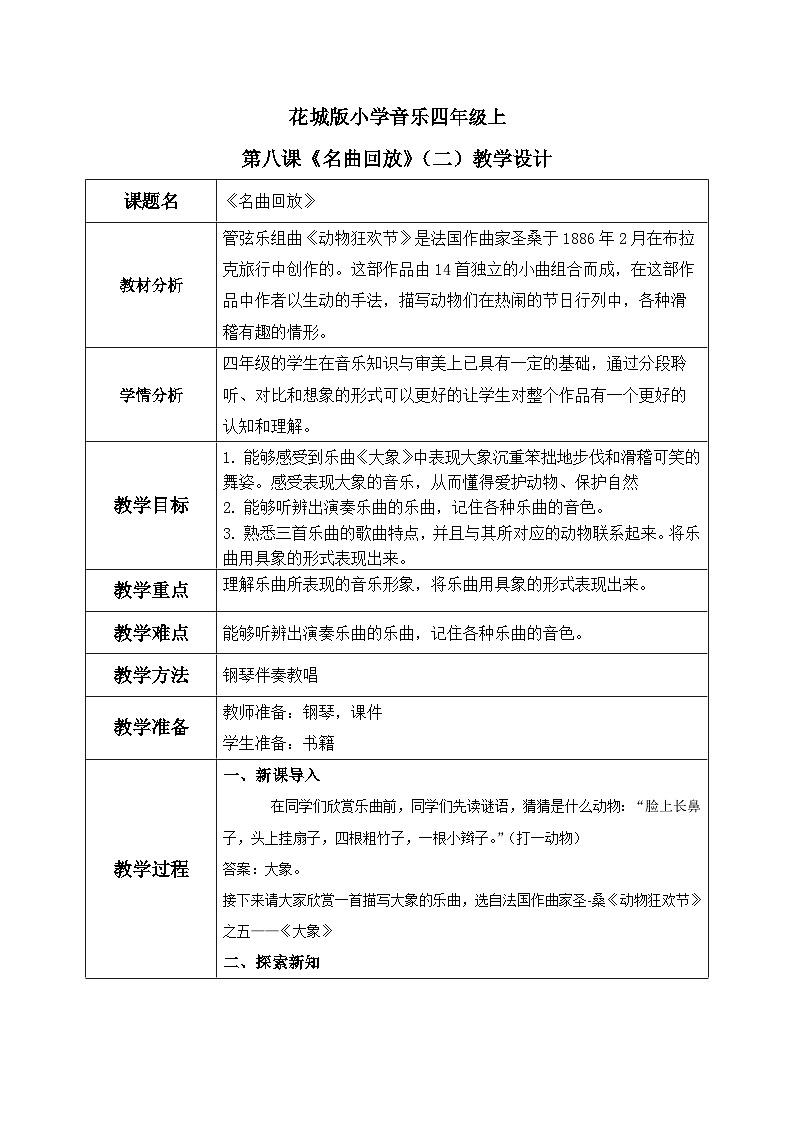 花城版音乐4上第第八课《名曲回放》(二)教案01