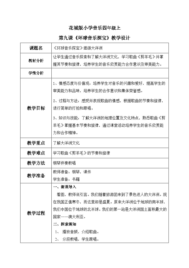 花城版音乐4上第九课《环球音乐探宝》教案第1页