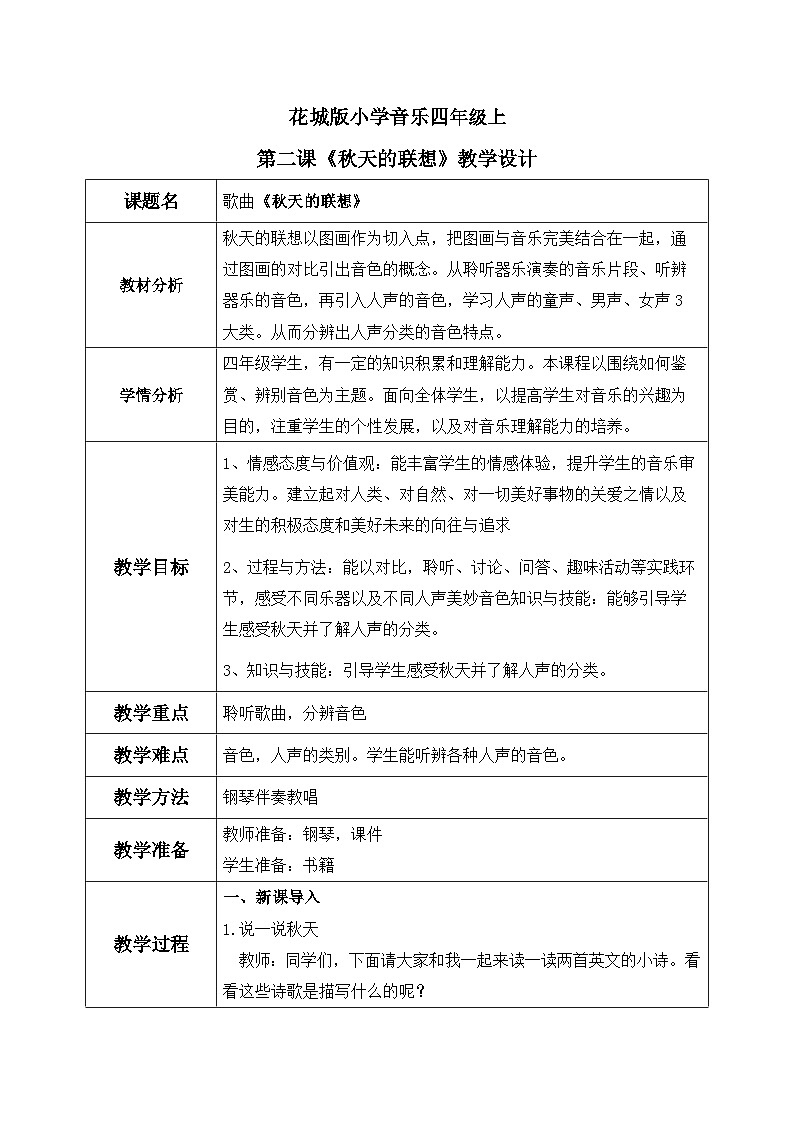 花城版音乐4上第二课《秋天的联想》教案第1页
