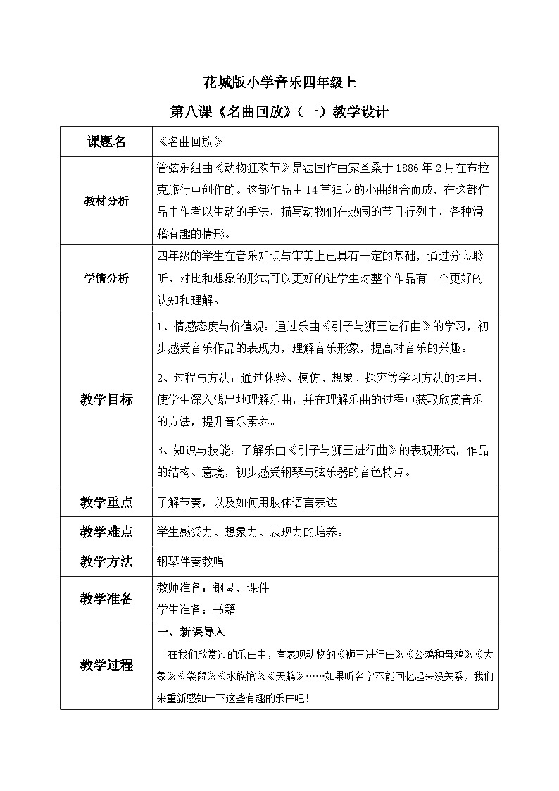 花城版音乐4上第第八课《名曲回放》(一)教案第1页