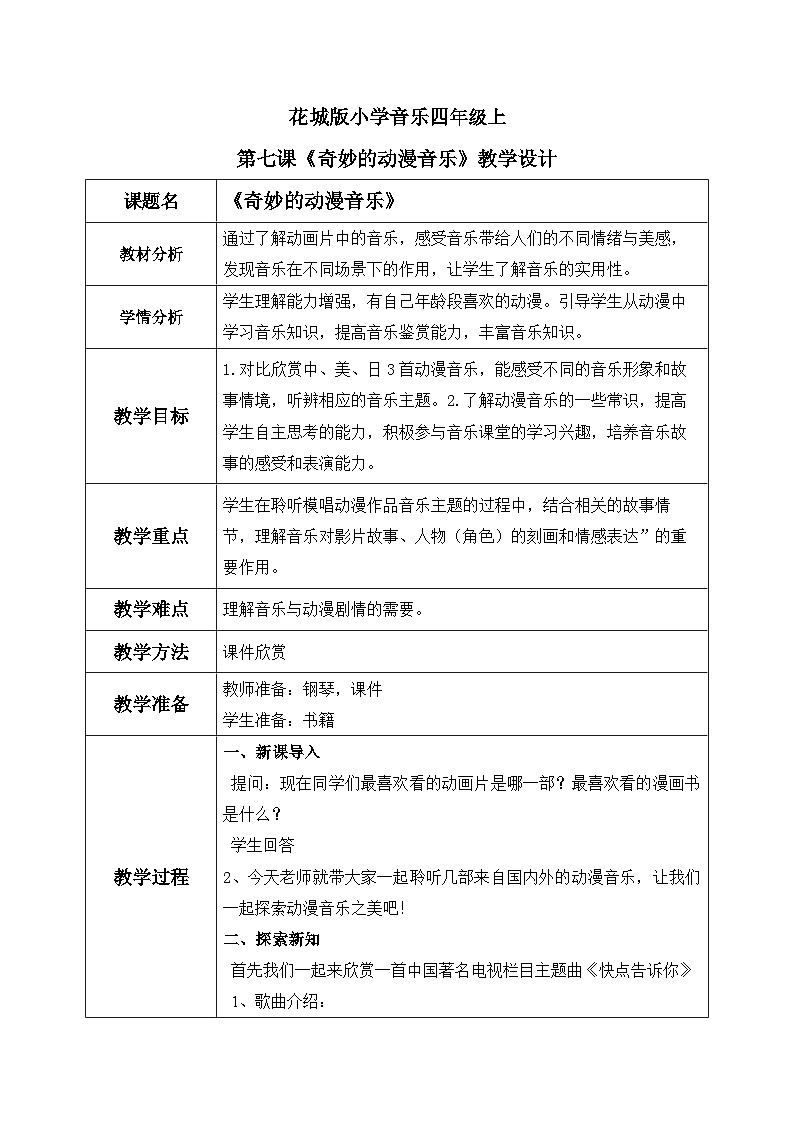 花城版音乐4上第七课《奇妙的动漫音乐》教案01