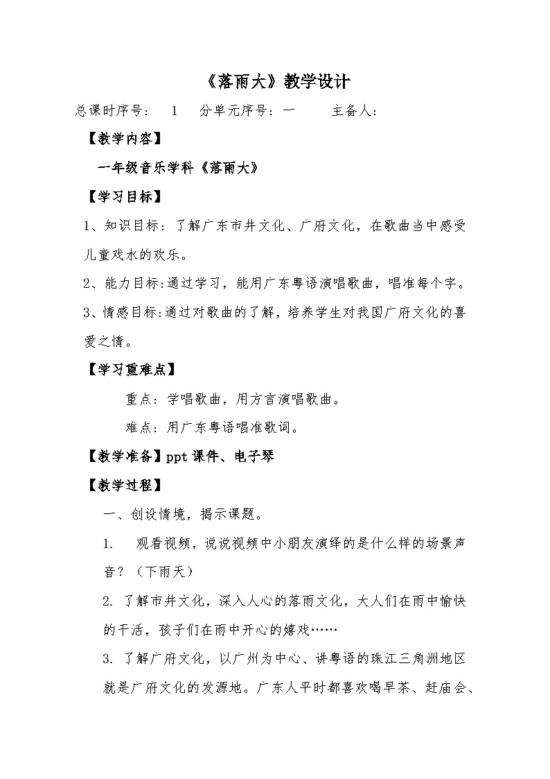 落雨大教学设计 花城版音乐一年级下册01