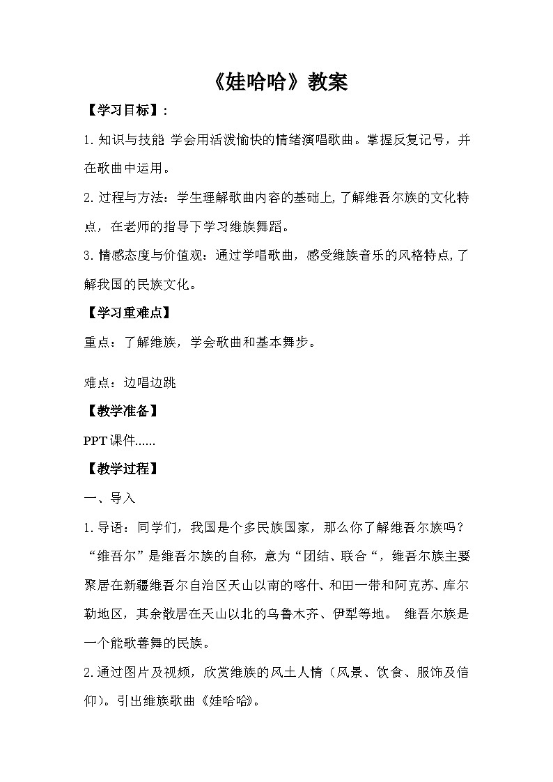 娃哈哈教学设计  花城版音乐一年级下册第1页