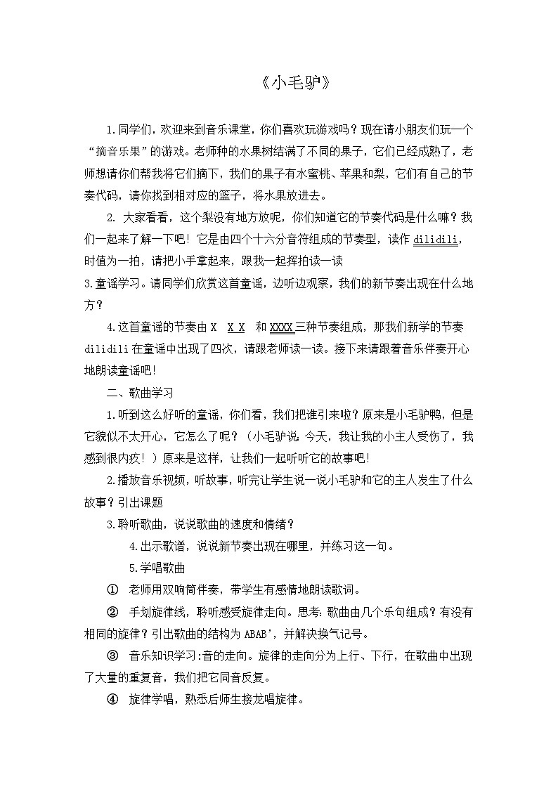 小毛驢逐字稿教案 花城版音樂一年級下冊第1頁