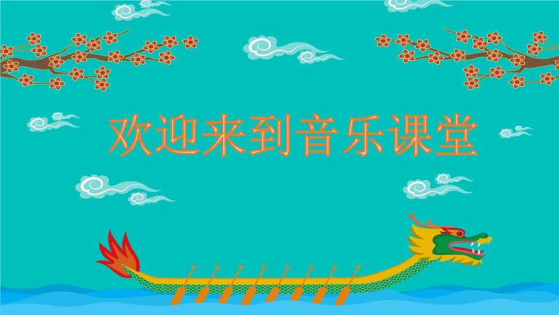 划船比赛课件 花城版音乐一年级下册01