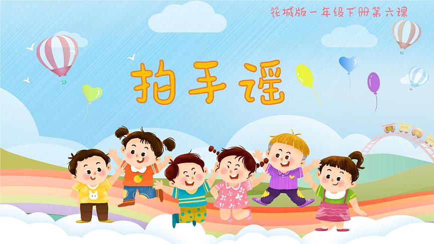 拍手謠課件 花城版音樂一年級下冊第4頁