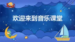 小小的船课件  花城版音乐一年级下册