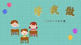 《学我做》课件 花城版小学音乐二年级下册