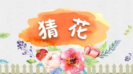 猜花课件 花城版小学音乐二年级下册