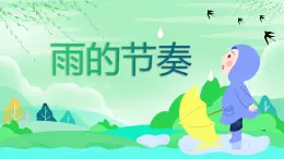 12.1雨的节奏课件 花城版小学音乐二年级下册