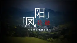 《凤阳花鼓》课件  花城版小学音乐三年级下册