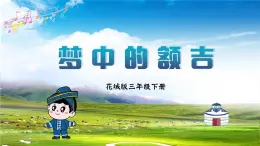 《梦中的额吉》课件   花城版小学音乐三年级下册