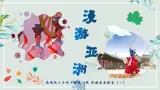 《漫游亚洲——罐舞、阿里郎》課件  花城版小學音樂三年級下冊