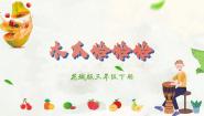 花城版三年级下册歌曲 《木瓜恰恰恰》图文ppt课件