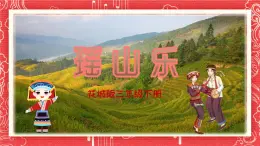 《瑶山乐》课件  花城版小学音乐三年级下册