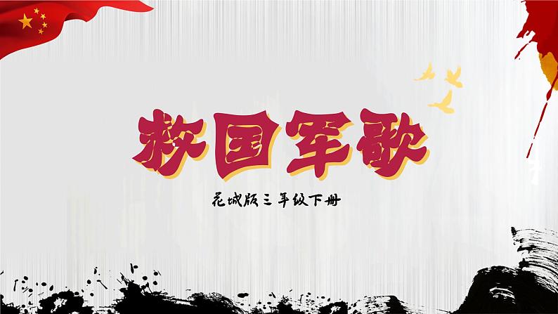 8《救国军歌》课件 花城版小学音乐三年级下册01