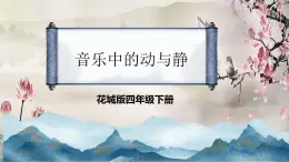 《音乐中的动与静》课件  花城版音乐四年级下册