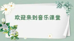 茉莉花课件  花城版音乐四年级下册