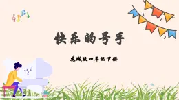 《快乐的号手》课件  花城版音乐四年级下册