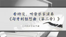 看动漫，听音乐家演奏 《匈牙利狂想曲（第二号）》课件  花城版音乐四年级下册