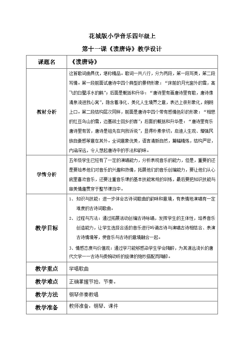 花城版音乐5上第十一课《读唐诗》教案01