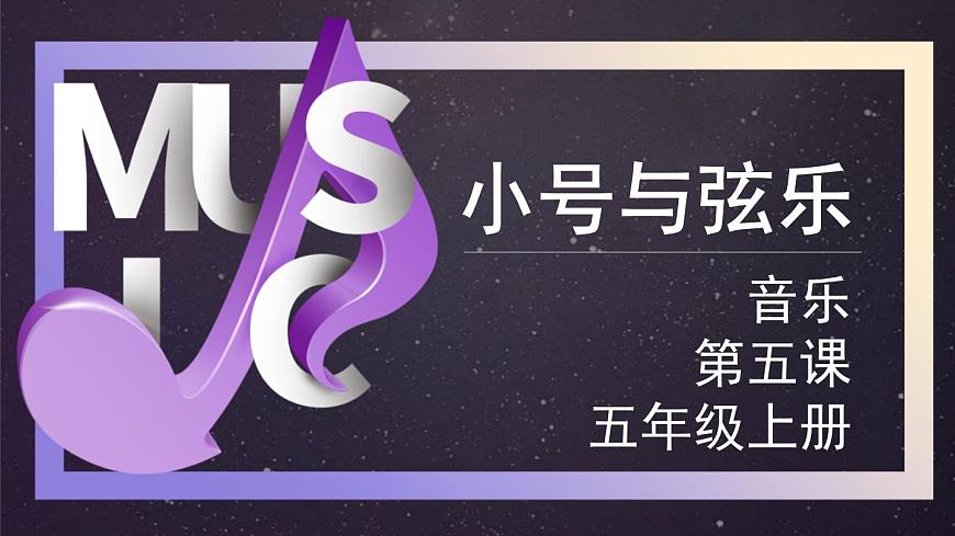 花城版音樂5上第五課《小號(hào)與弦樂》課件第1頁(yè)