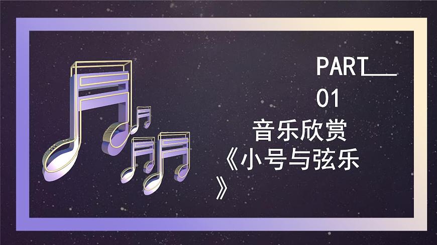 花城版音樂5上第五課《小號(hào)與弦樂》課件第4頁(yè)