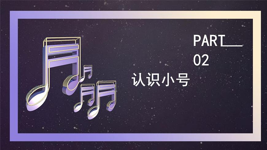 花城版音樂5上第五課《小號(hào)與弦樂》課件第7頁(yè)