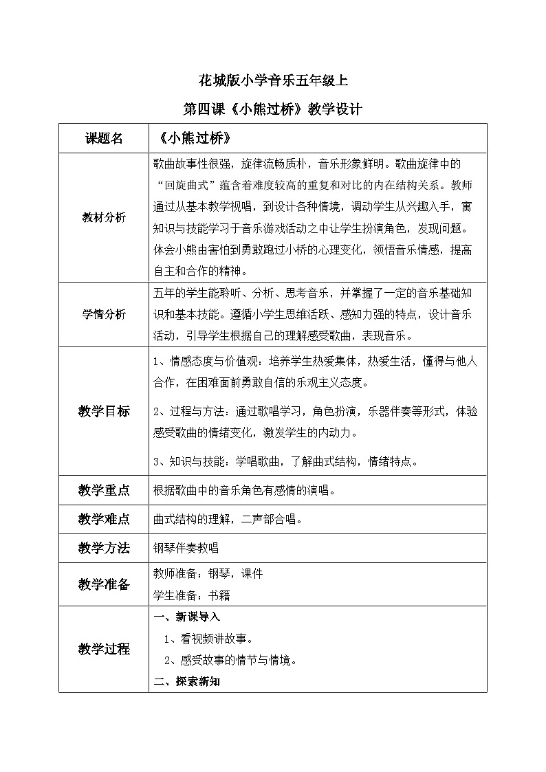 花城版音乐5上第四课《小熊过桥》教案第1页