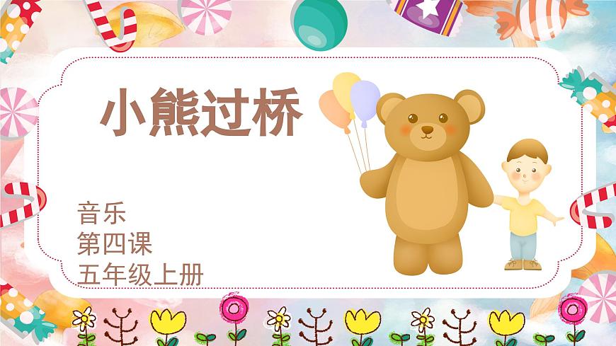 花城版音樂(lè)5上第四課《小熊過(guò)橋》課件第1頁(yè)