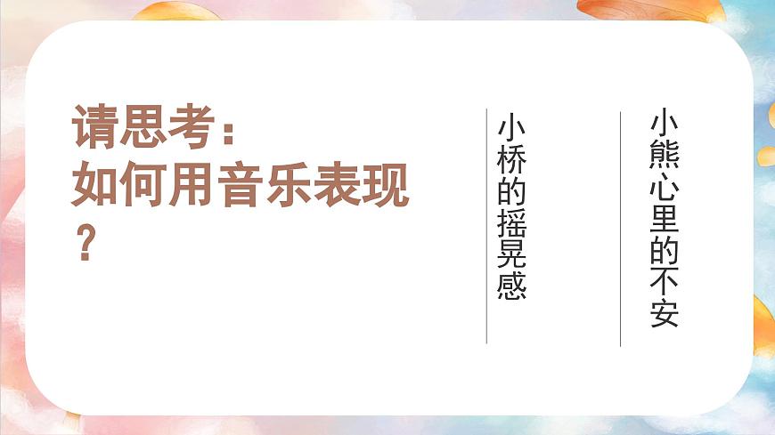 花城版音樂(lè)5上第四課《小熊過(guò)橋》課件第5頁(yè)