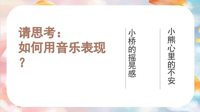 花城版音乐5上第四课《小熊过桥》课件第5页