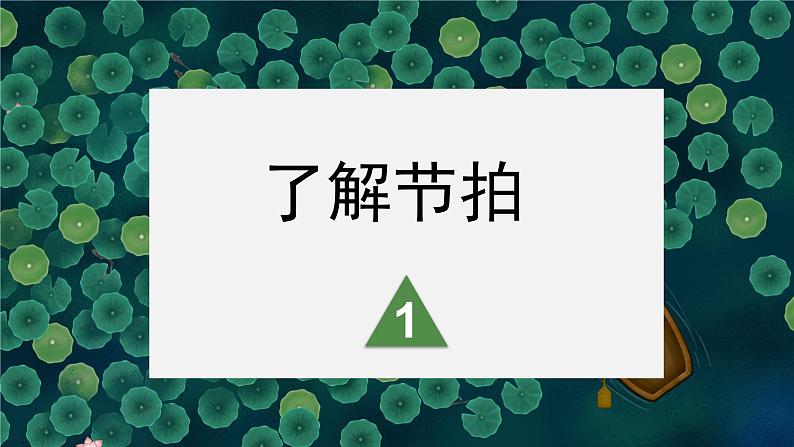 花城版音乐5上第二课《采莲谣》课件+教案03