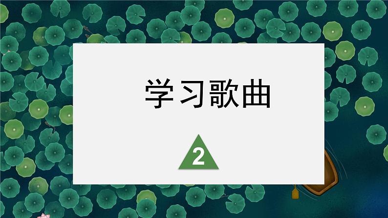 花城版音乐5上第二课《采莲谣》课件+教案07