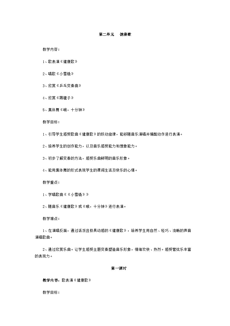 第二单元 健康歌 第一课时(教学设计)2023-2024学年人教版(2012)音乐二年级下册01