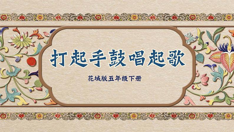 《打起手鼓唱起歌》课件 花城版音乐五年级下册第1页