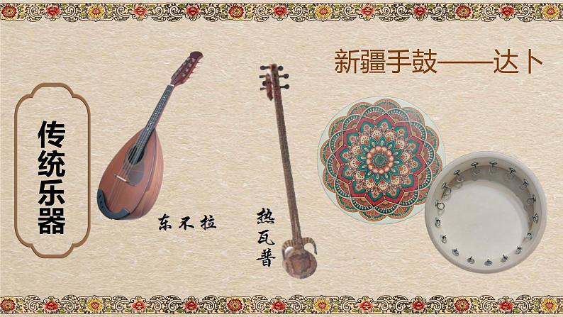 《打起手鼓唱起歌》课件 花城版音乐五年级下册第3页