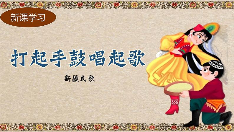 《打起手鼓唱起歌》课件 花城版音乐五年级下册第4页