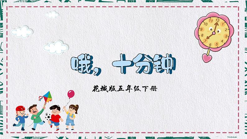 《哦,十分钟》课件 花城版音乐五年级下册01