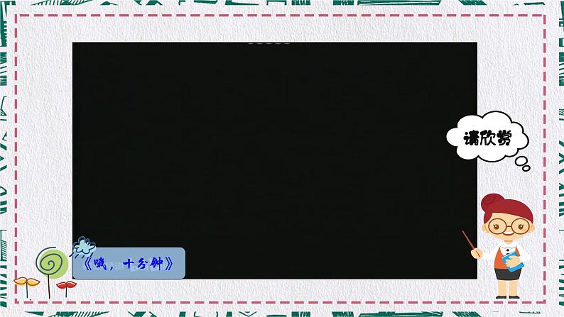 《哦,十分钟》课件 花城版音乐五年级下册03