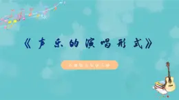 《声乐的演唱形式》课件  花城版音乐五年级下册