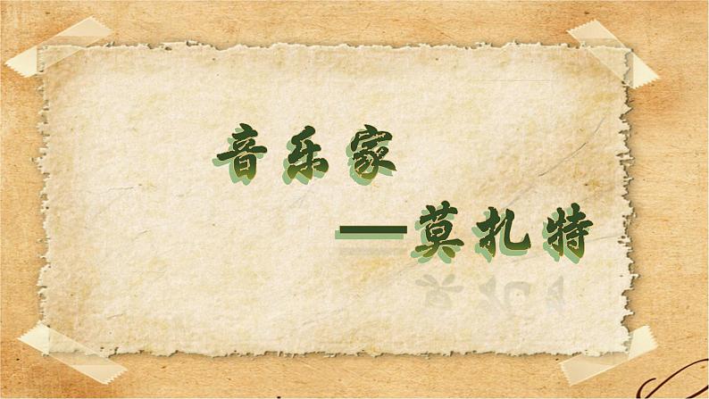 《莫扎特》课件 花城版音乐五年级下册01