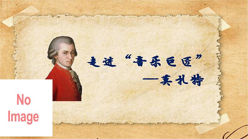 《莫扎特》课件 花城版音乐五年级下册04