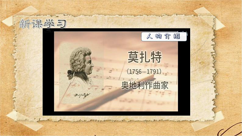 《莫扎特》课件 花城版音乐五年级下册05