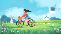 【核心素養(yǎng)目標(biāo)】人音版小學(xué)五年級上冊3《晚風(fēng)》課件+教學(xué)設(shè)計
