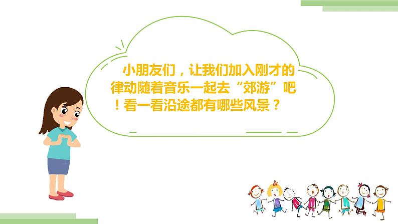 《郊游》课件 人音版(2012)音乐二年级下册02