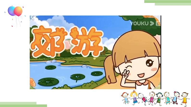 《郊游》课件 人音版(2012)音乐二年级下册06