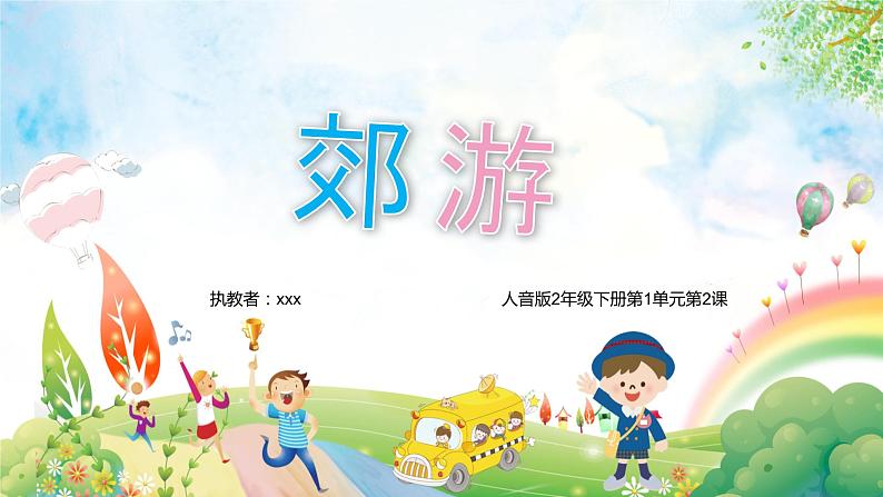 《郊游》课件 人音版(2012)音乐二年级下册07