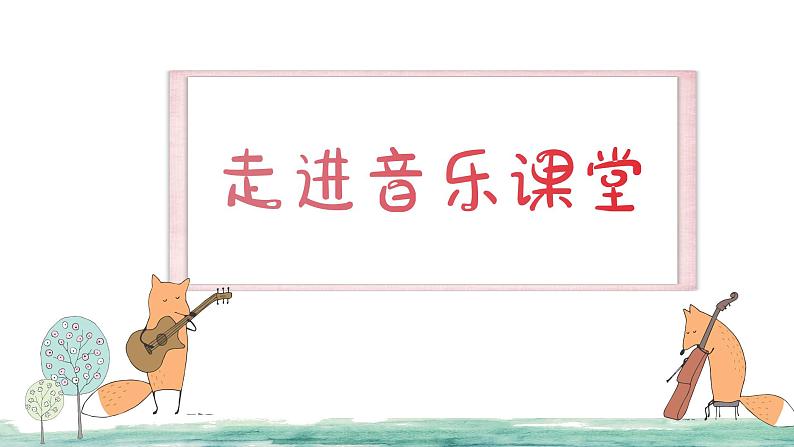 《喜鹊钻篱笆》课件 人音版(2012)音乐二年级下册01