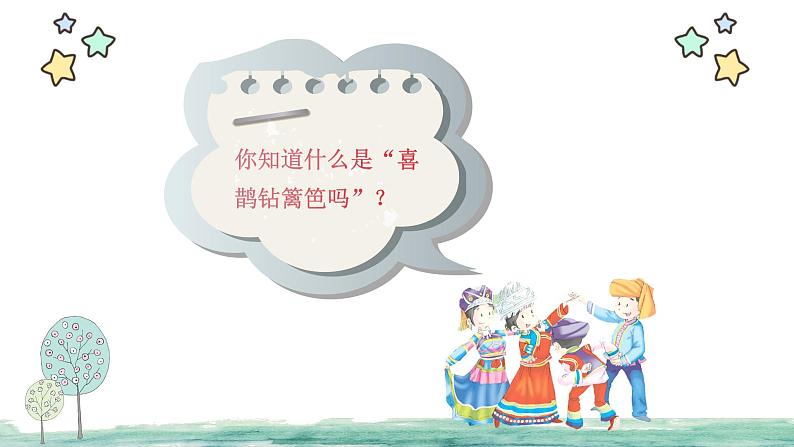 《喜鹊钻篱笆》课件 人音版(2012)音乐二年级下册06